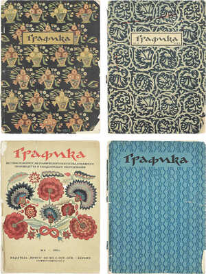 Графика. Вестник по вопросам графического искусства, бумажного производства и канцелярского оборудования. 1925. № 1–5. Берлин: Издатель «Книга», 1925.